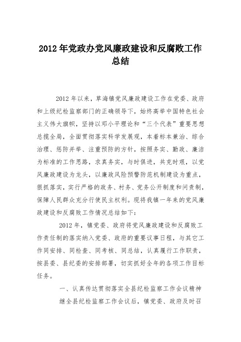 2012年党政办党风廉政建设和反腐败工作总结