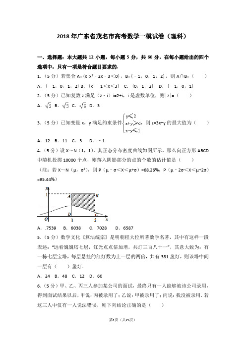 完整word版,2018年广东省茂名市高考数学一模试卷(理科)