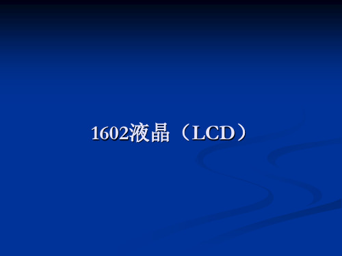 LCD1602