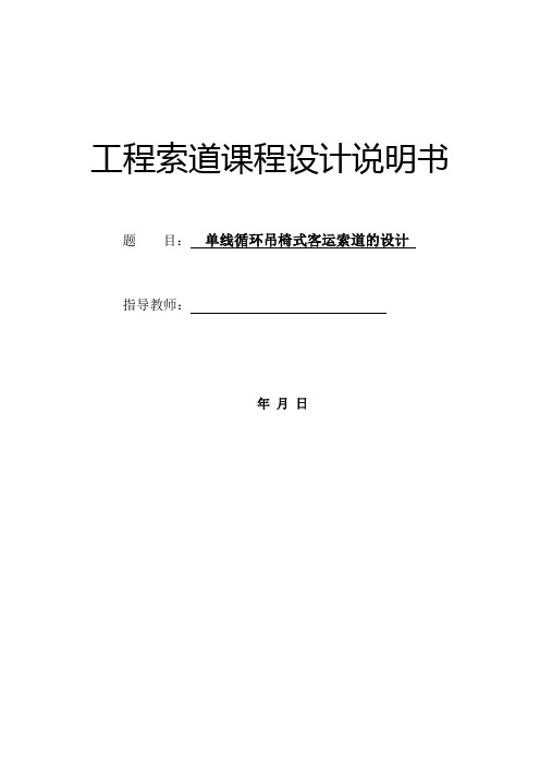 单线循环吊椅式客运索道的设计工程索道课程设计说明书