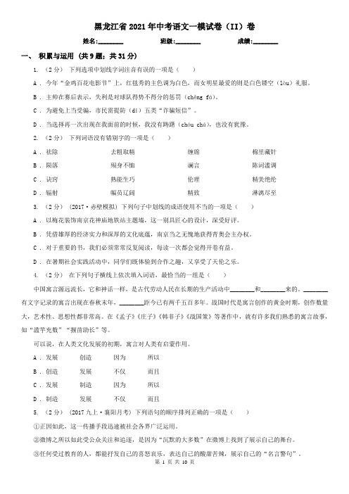 黑龙江省2021年中考语文一模试卷(II)卷(精编)