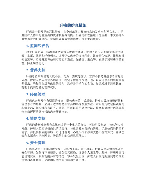 肝癌的护理措施