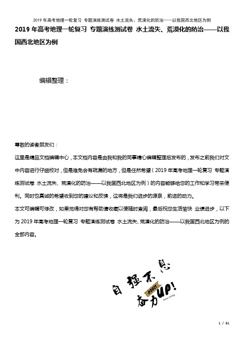 高考地理一轮复习专题演练测试卷水土流失、荒漠化的防治——以我国西北地区为例(2021年整理)