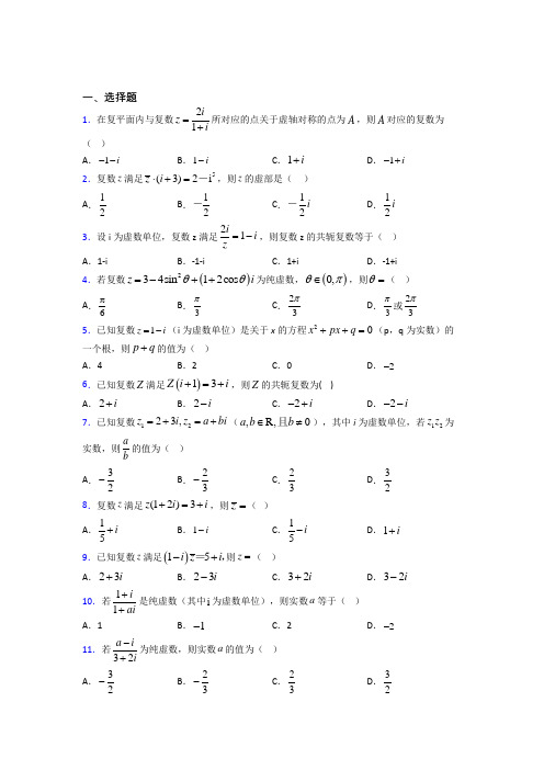 大连市大连市第六十五中学必修第二册第二单元《复数》测试题(包含答案解析)