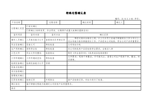 特殊过程确认表(最新改版)