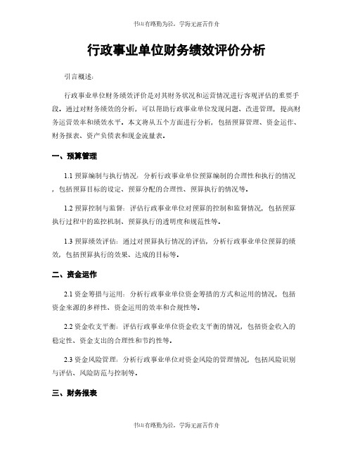 行政事业单位财务绩效评价分析