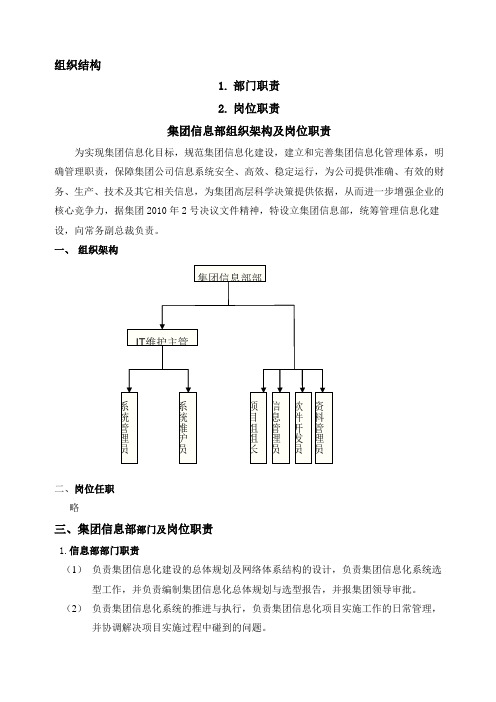 集团公司信息部组织架构及岗位职责