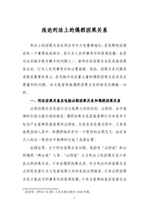 刑法上的偶然因果关系