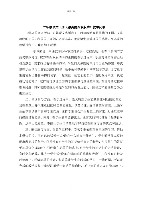 二年级语文下册《美丽的西双版纳》教学反思