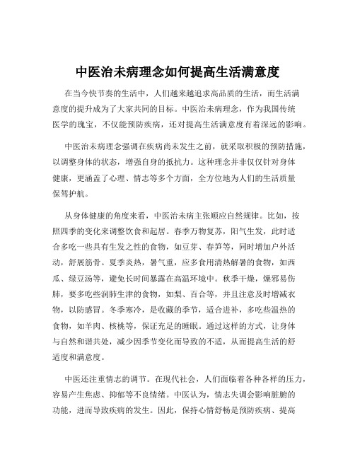 中医治未病理念如何提高生活满意度