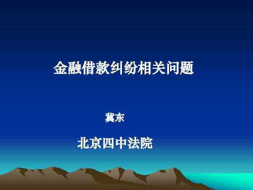 金融借款纠纷--北京四中院法官讲座--2010617