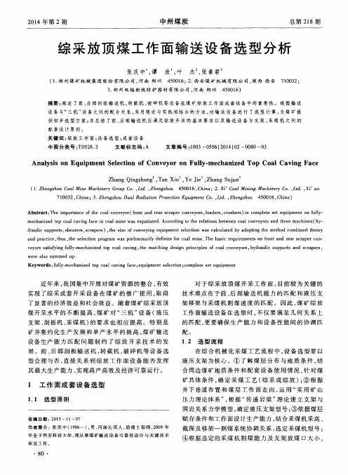 综采放顶煤工作面输送设备选型分析