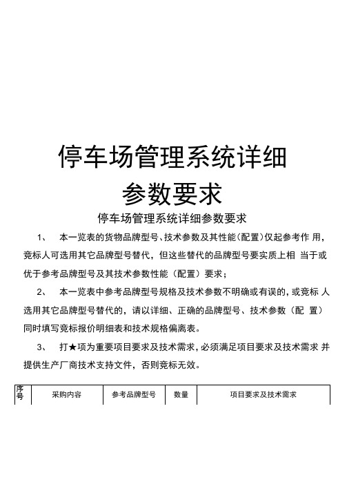 停车场系统详细参数要求