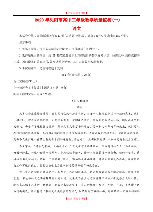 辽宁省沈阳市2020届高三教学质量监测(一)语文试卷(含答案).doc