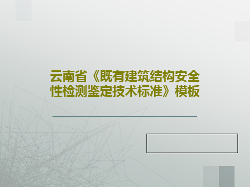 云南省《既有建筑结构安全性检测鉴定技术标准》模板PPT文档35页