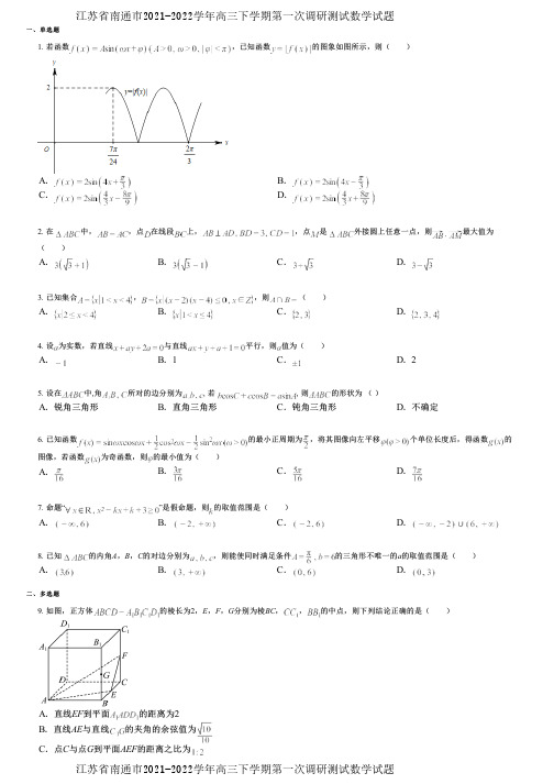 江苏省南通市2021-2022学年高三下学期第一次调研测试数学试题