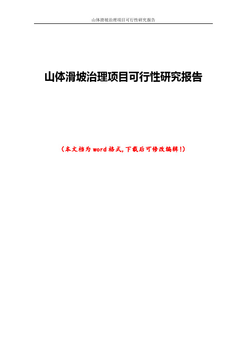 山体滑坡治理项目可行性研究报告