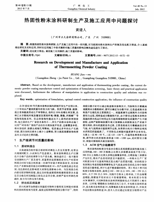 热固性粉末涂料研制生产及施工应用中问题探讨