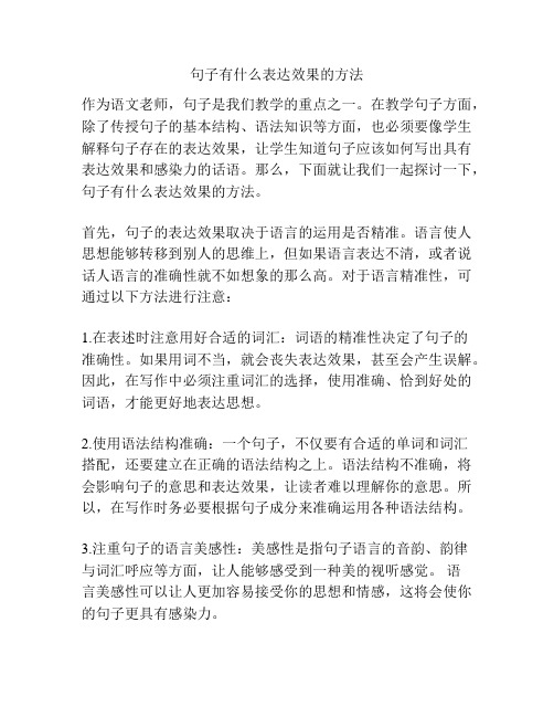 句子有什么表达效果的方法