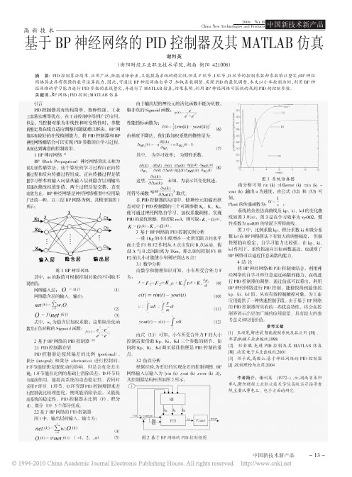 基于BP神经网络的PID控制器及其MATLAB仿真