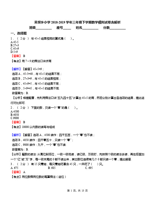 吴坝乡小学2018-2019学年三年级下学期数学模拟试卷含解析