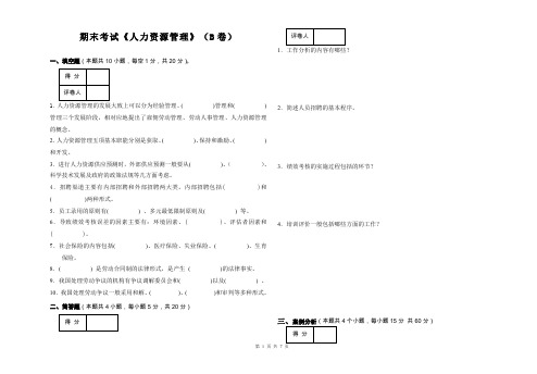 人力资源管理考试试卷B卷