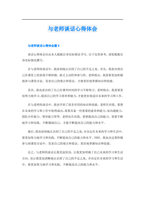 与老师谈话心得体会