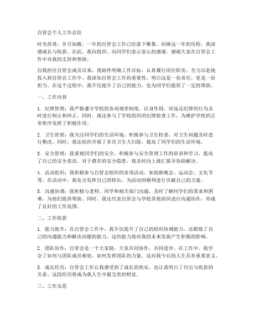 自管会个人工作总结800字