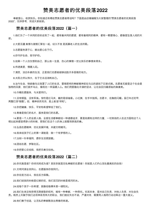 赞美志愿者的优美段落2022