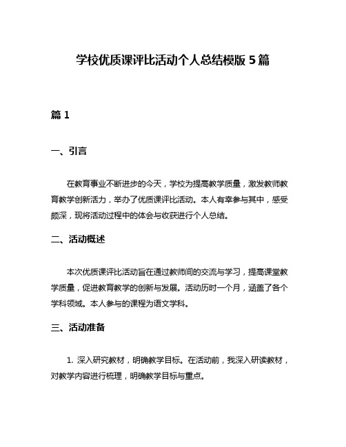 学校优质课评比活动个人总结模版5篇