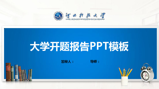 河北科技大学PPT模板(经典)