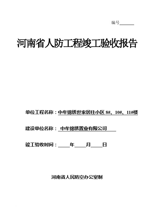 河南省人防工程竣工验收报告范文