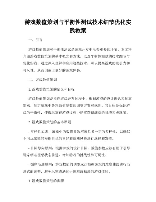 游戏数值策划与平衡性测试技术细节优化实践教案