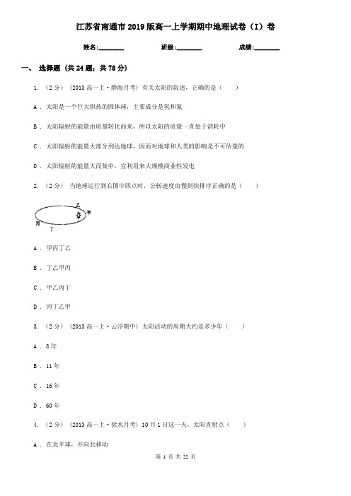 江苏省南通市2019版高一上学期期中地理试卷(I)卷