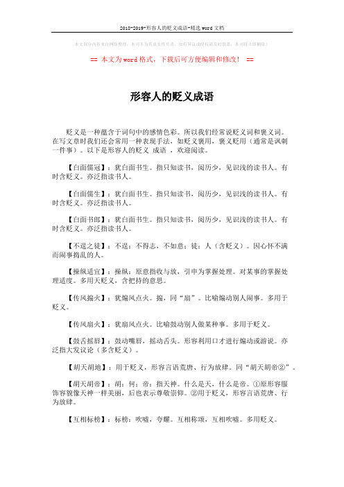 2018-2019-形容人的贬义成语-精选word文档 (3页)