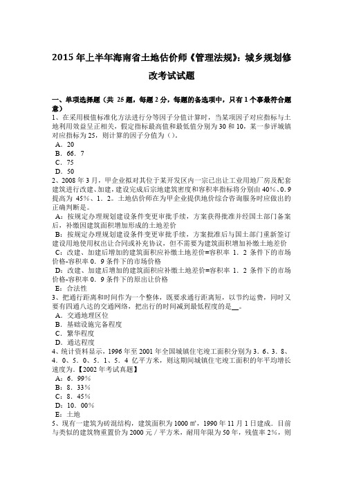 2015年上半年海南省土地估价师《管理法规》：城乡规划修改考试试题