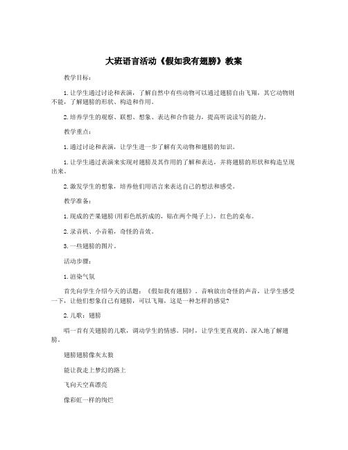 大班语言活动《假如我有翅膀》教案