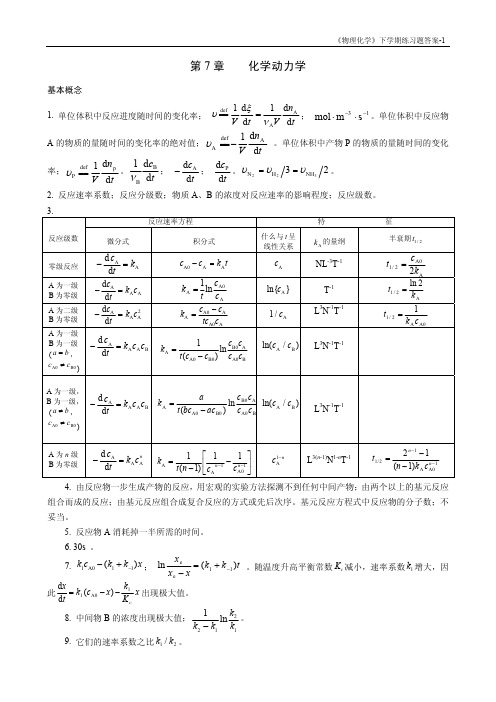 胡英版物化练习题答案(不分章)