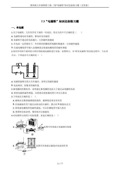 教科版九年级物理上册：7.3“电磁铁”知识达标练习题(无答案)