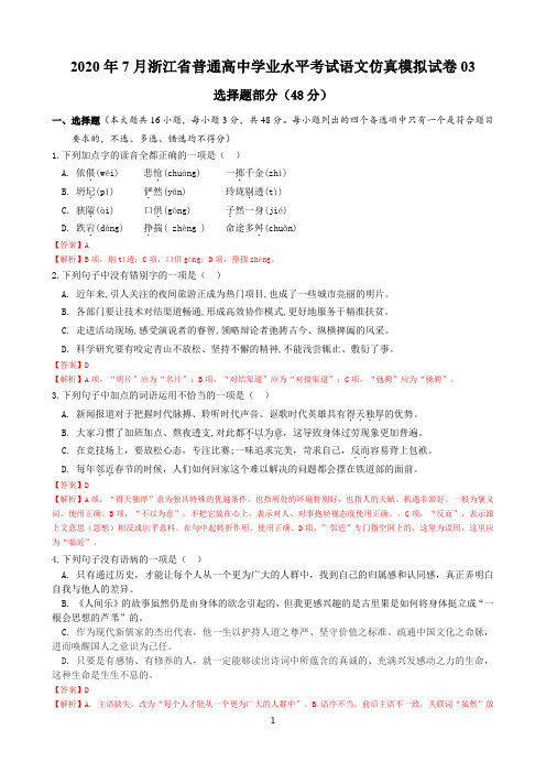 2020年7月浙江省普通高中学业水平考试语文仿真模拟试卷03(解析版)