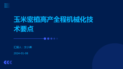 玉米密植高产全程机械化技术要点