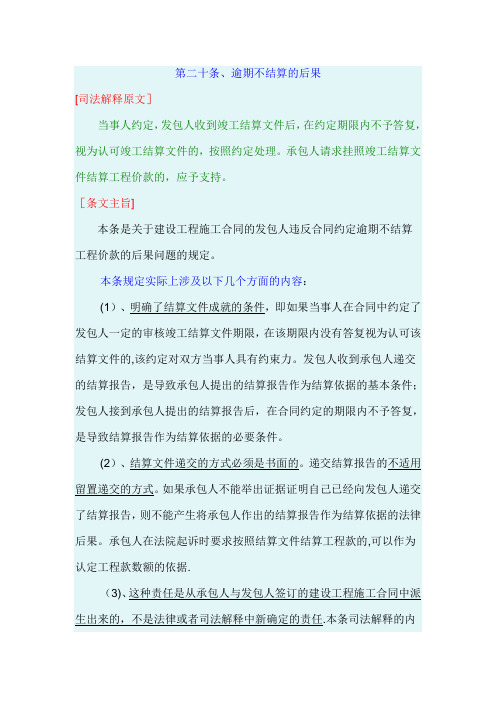 最高院建设工程施工合同司法解释第二十条、逾期不结算的后果