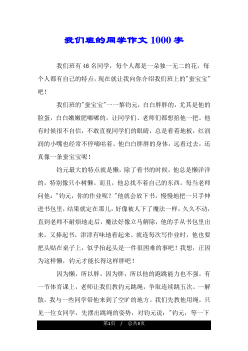 我们班的同学作文1000字.doc