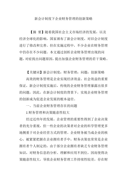 新会计制度下企业财务管理的创新策略