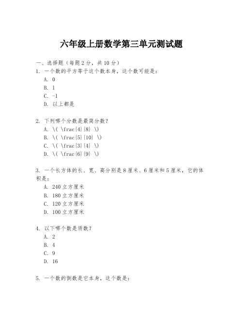 六年级上册数学第三单元测试题