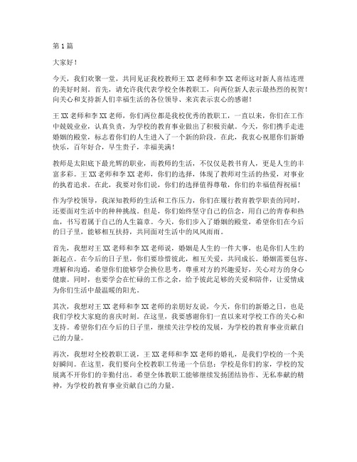 学校教师结婚领导发言稿(2篇)