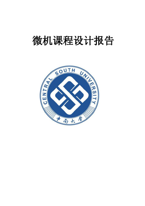 中南大学微机课程设计报告交通灯课案