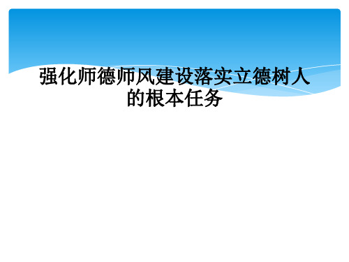 强化师德师风建设落实立德树人的根本任务