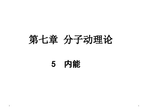 人教版高二物理选修3-3第七章课件：7.5内能(共32张ppt)