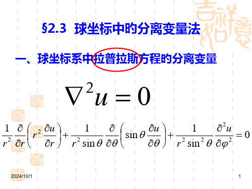 第四讲下球坐标中的分离变量法